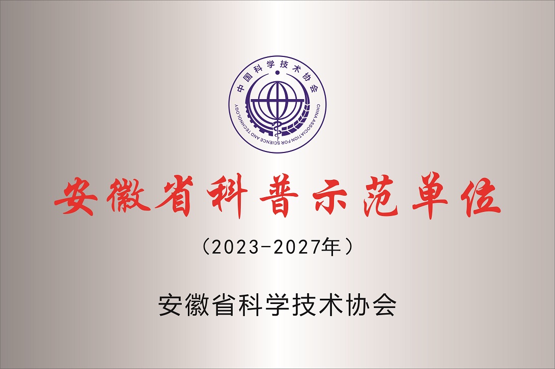 安徽省科普示范单位（2023-2027）副本